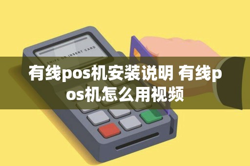 有线pos机安装说明 有线pos机怎么用视频