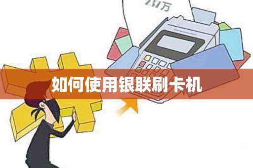 如何使用银联刷卡机