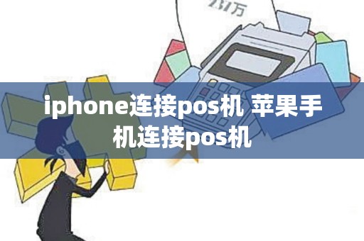 iphone连接pos机 苹果手机连接pos机