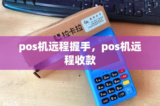 pos机远程握手，pos机远程收款