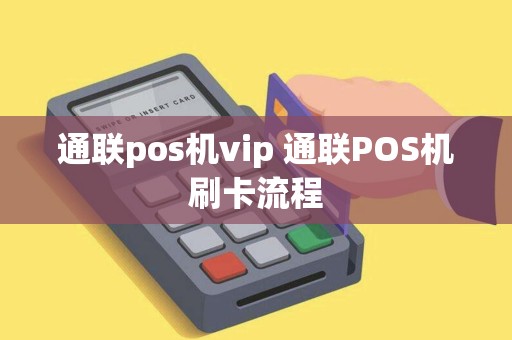 通联pos机vip 通联POS机刷卡流程