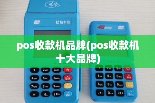 pos收款机品牌(pos收款机十大品牌)