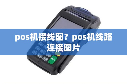 pos机接线图？pos机线路连接图片