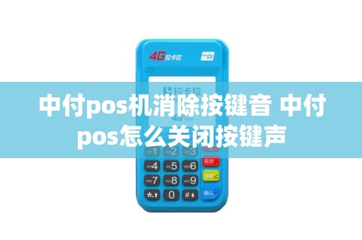 中付pos机消除按键音 中付pos怎么关闭按键声