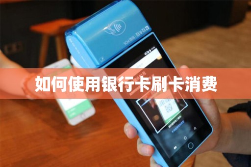 如何使用银行卡刷卡消费