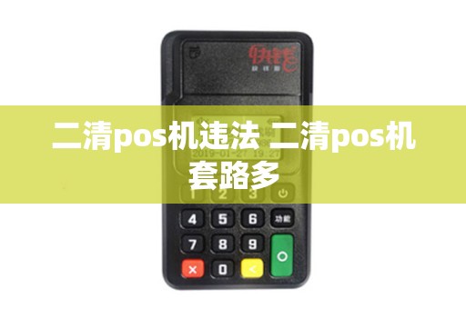 二清pos机违法 二清pos机套路多