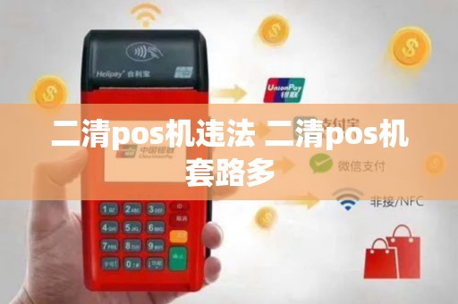 二清pos机违法 二清pos机套路多