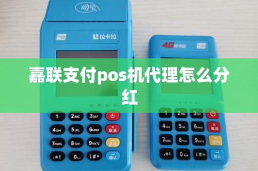嘉联支付pos机代理怎么分红
