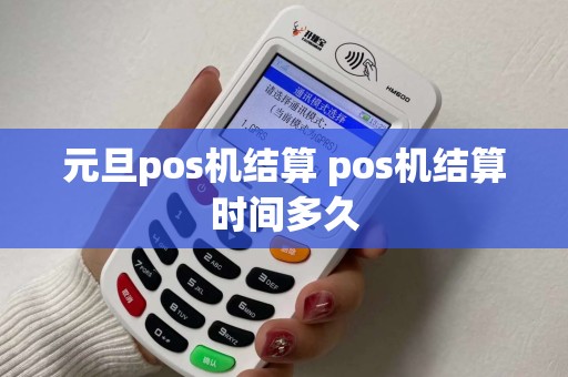 元旦pos机结算 pos机结算时间多久