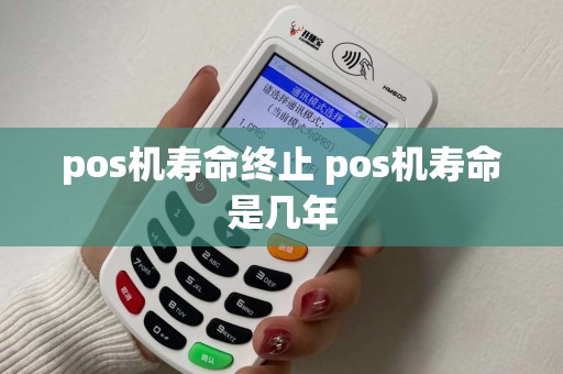 pos机寿命终止 pos机寿命是几年