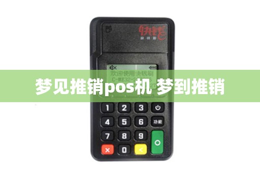 梦见推销pos机 梦到推销
