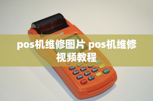 pos机维修图片 pos机维修视频教程