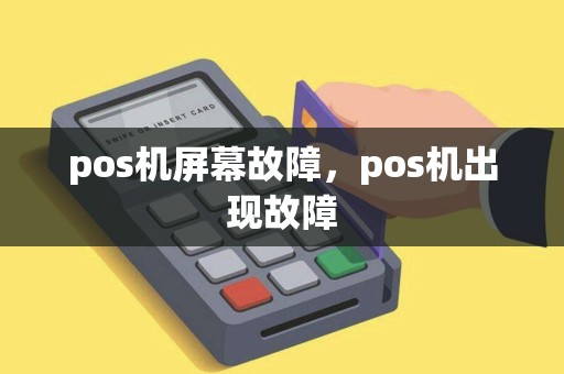 pos机屏幕故障，pos机出现故障