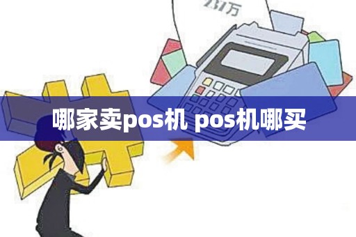 哪家卖pos机 pos机哪买