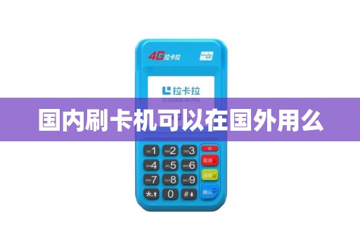 国内刷卡机可以在国外用么
