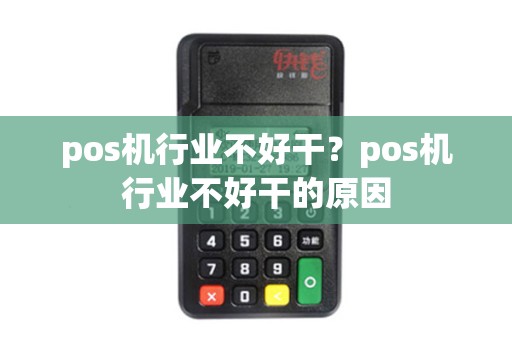 pos机行业不好干？pos机行业不好干的原因