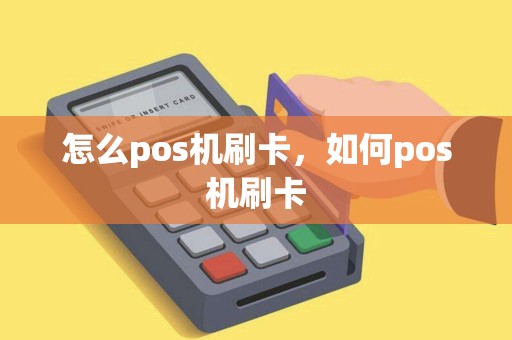 怎么pos机刷卡，如何pos机刷卡