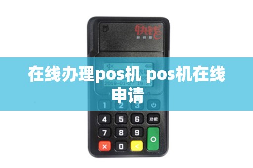 在线办理pos机 pos机在线申请