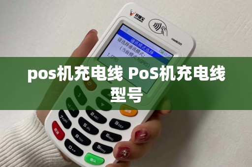 pos机充电线 PoS机充电线型号