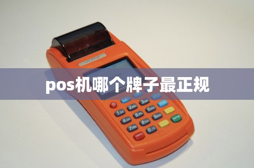pos机哪个牌子最正规