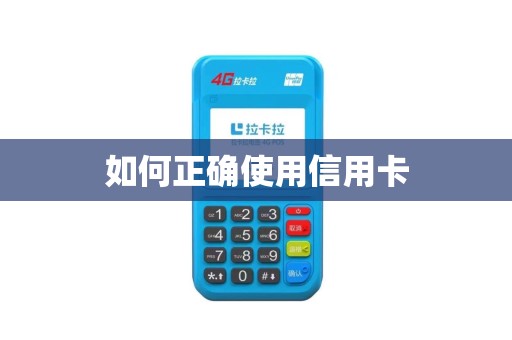 如何正确使用信用卡