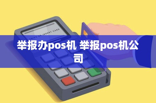 举报办pos机 举报pos机公司