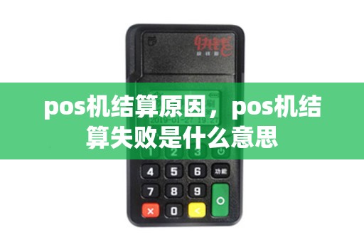 pos机结算原因，pos机结算失败是什么意思