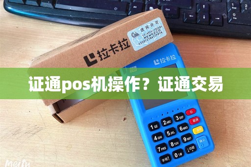 证通pos机操作？证通交易