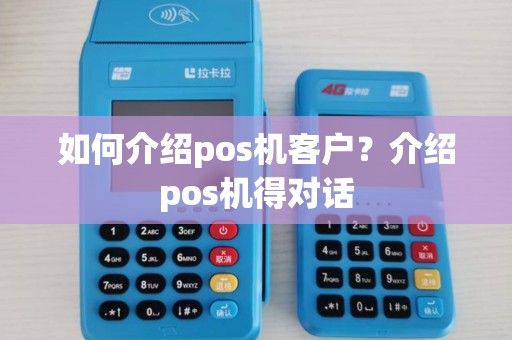 如何介绍pos机客户？介绍pos机得对话