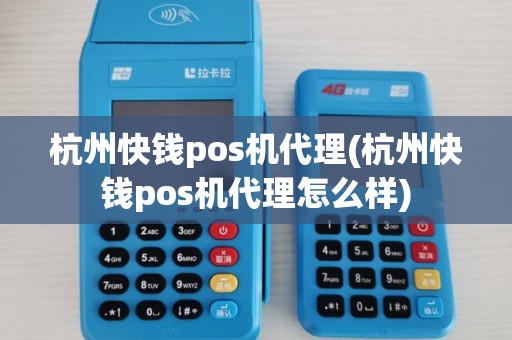 杭州快钱pos机代理(杭州快钱pos机代理怎么样)