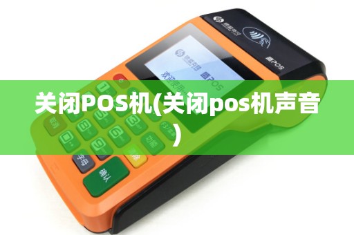 关闭POS机(关闭pos机声音)