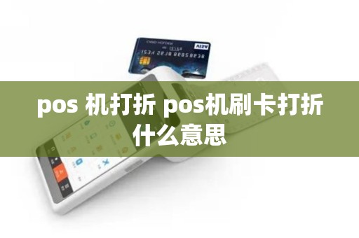 pos 机打折 pos机刷卡打折什么意思