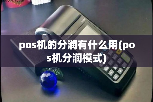 pos机的分润有什么用(pos机分润模式)