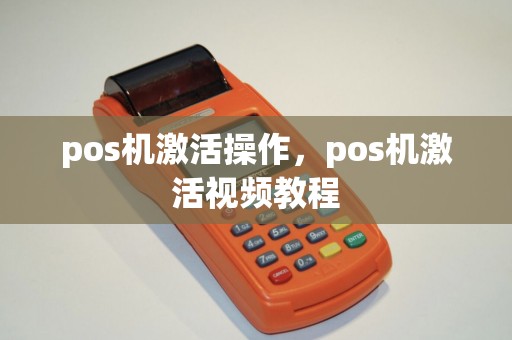 pos机激活操作，pos机激活视频教程