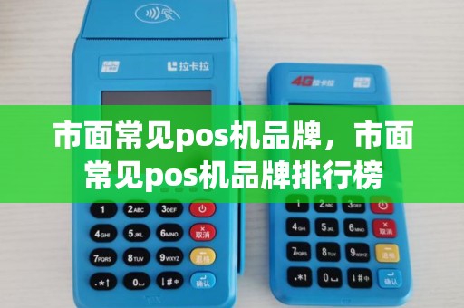 市面常见pos机品牌，市面常见pos机品牌排行榜