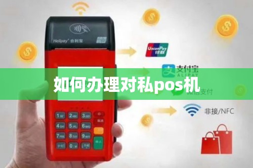 如何办理对私pos机