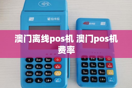 澳门离线pos机 澳门pos机费率
