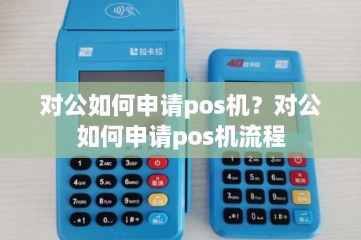 对公如何申请pos机？对公如何申请pos机流程
