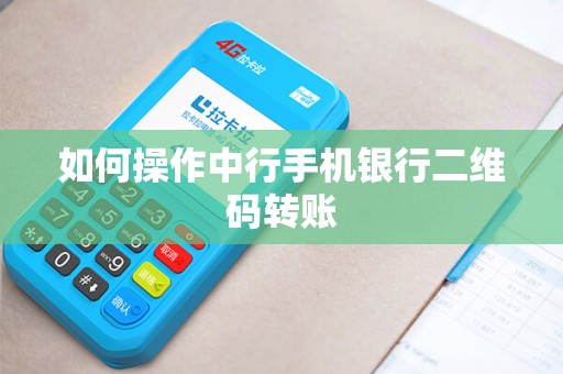 如何操作中行手机银行二维码转账