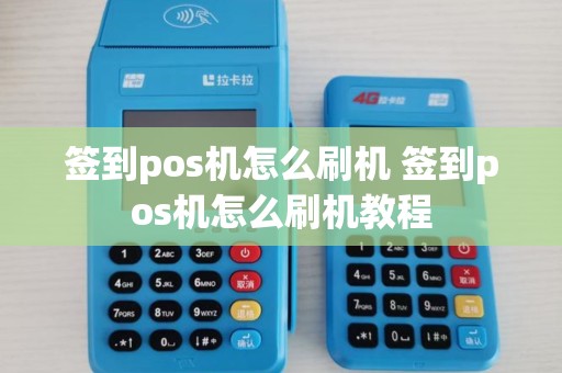 签到pos机怎么刷机 签到pos机怎么刷机教程