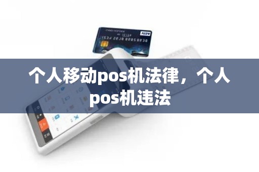 个人移动pos机法律，个人pos机违法