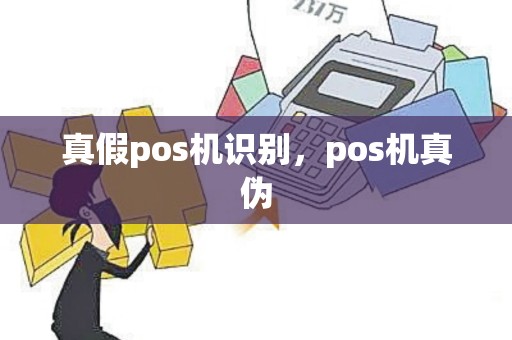 真假pos机识别，pos机真伪