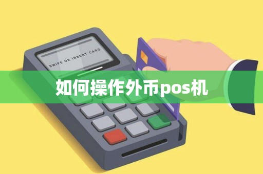 如何操作外币pos机