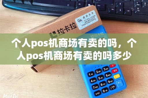 个人pos机商场有卖的吗，个人pos机商场有卖的吗多少钱