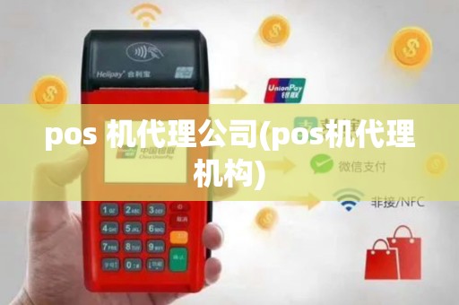 pos 机代理公司(pos机代理机构)