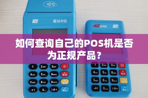 如何查询自己的POS机是否为正规产品？
