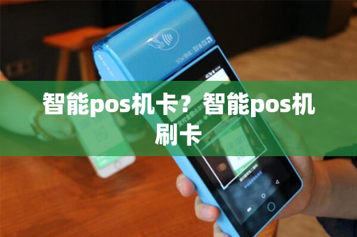 智能pos机卡？智能pos机刷卡