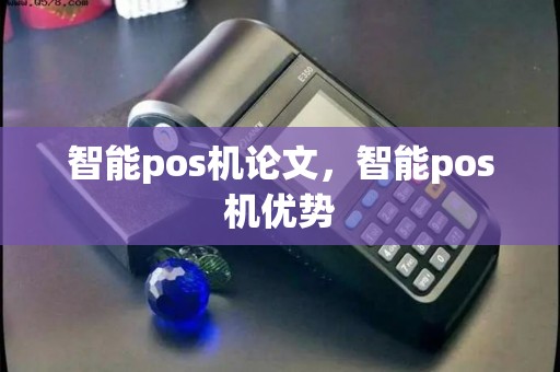 智能pos机论文，智能pos机优势