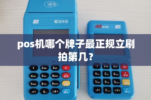 pos机哪个牌子最正规立刷拍第几？