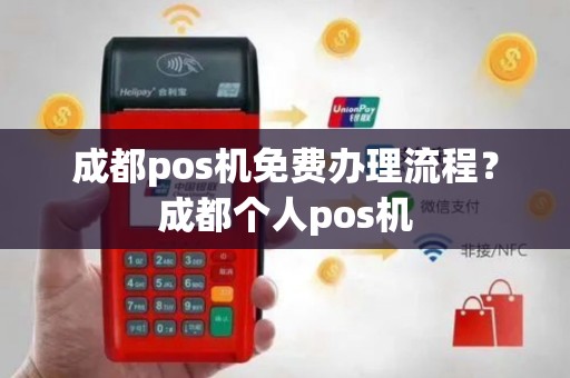 成都pos机免费办理流程？成都个人pos机